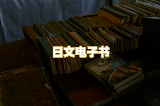 日文电子书