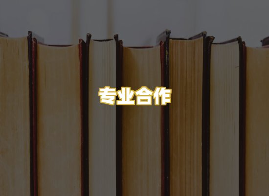 专业合作