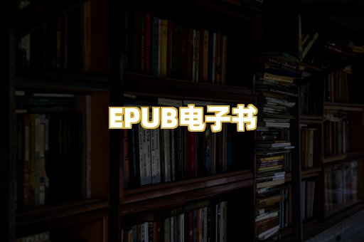 EPUB电子书